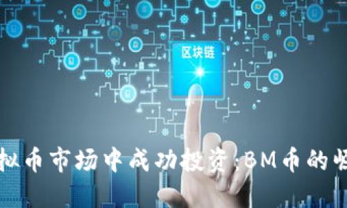 如何在虚拟币市场中成功投资：BM币的崛起与未来