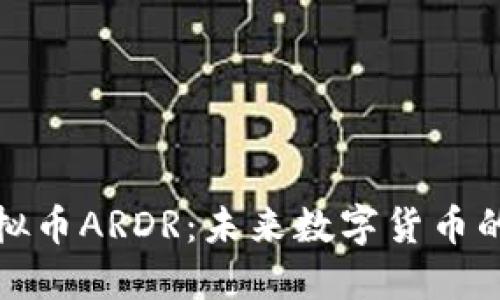 探索虚拟币ARDR：未来数字货币的佼佼者