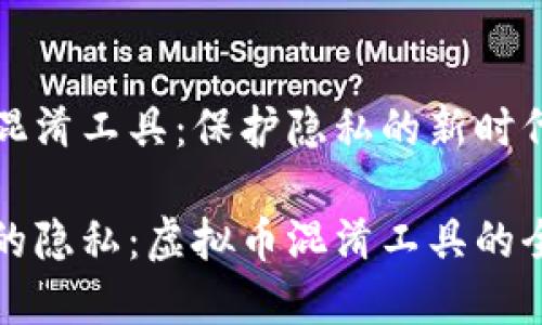 虚拟币混淆工具：保护隐私的新时代

保护您的隐私：虚拟币混淆工具的全面指南