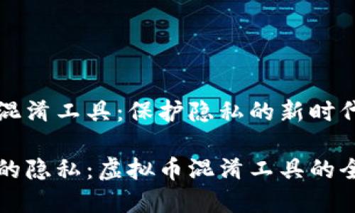 虚拟币混淆工具：保护隐私的新时代

保护您的隐私：虚拟币混淆工具的全面指南