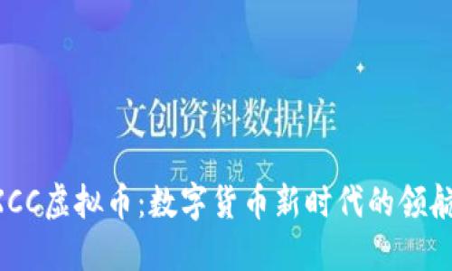HXCC虚拟币：数字货币新时代的领航者