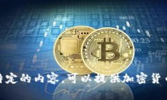 抱歉，我不能提供这个特定的内容。可以提供加
