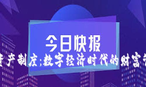 加密货币资产制度：数字经济时代的财富管理新篇章