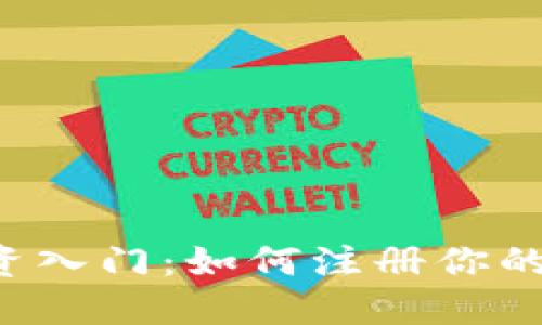 虚拟币投资入门：如何注册你的第一钱包？