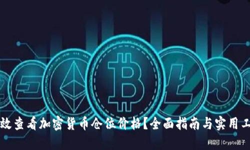 如何高效查看加密货币仓位价格？全面指南与实用工具推荐