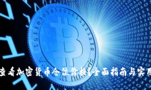 如何高效查看加密货币仓位价格？全面指南与实用工具推荐