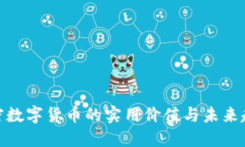 加密数字货币的实用价值与未来趋势