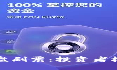 虚拟币市场大盘剧震：投资者机会与风险并存