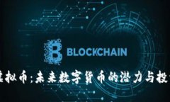 OFIC虚拟币：未来数字货币的潜力与投资机会