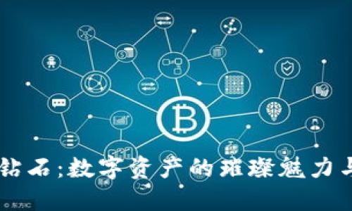 虚拟币如钻石：数字资产的璀璨魅力与投资潜力