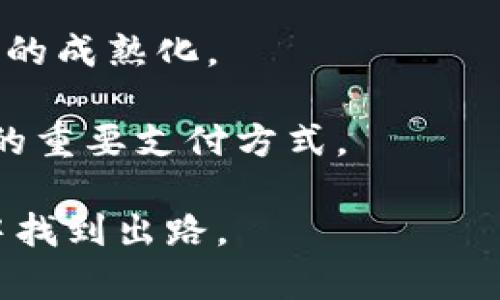 思考一个有吸引力并且适合推广的优秀
  如何轻松打造属于你自己的加密货币？ / 
 guanjianchi 加密货币,数字货币,区块链技术 /guanjianchi 

在如今数字经济迅猛发展的时代，加密货币已经成为一种新的投资和交易手段。对于许多人来说，创建自己的加密货币不再是天方夜谭，而是一个具备实际可行性和吸引力的目标。无论你是想为你的商业项目增添新的支付方式，还是抑或希望通过ICO（首次代币发行）融资，你都有机会设计并推出属于自己的加密货币。

本文将系统地介绍如何在理论和实践层面打造自己的加密货币，涵盖从构思到技术实施、市场推广等方面的内容，并深入探讨相关的法律问题、安全考虑和未来的趋势。

第一部分：构思你的加密货币

在开始任何项目之前，首先要有一个明确的目标和愿景。创建加密货币后，你的货币应该解决什么问题？哪些客户群体会使用它？是否有市场需求？上述问题都是在构思过程中需要认真考虑的。

最重要的是确定你的加密货币的用途。它是用于兑换商品和服务，还是用于投资？亦或是希望通过代币奖赏用户的贡献？针对不同的用途，可以设计不同的经济模型和激励机制，来吸引和维持用户的兴趣。

此外，需要进行市场调研，了解现有竞争对手的产品和服务，查看那些成功的加密货币是如何运作的，以及没有成功的项目的原因，从而制定出更好的发展路径。

第二部分：选择技术架构

当构思完成后，下一步就是选择技术架构来实现你的加密货币。现有的技术选择主要有两种：创建全新的区块链，或者在现有的区块链平台上发行代币（如以太坊、BSC等）。

如果你选择创建全新的区块链，这将需要更复杂的开发技能和更多的资源，但你将拥有更大的自由度与掌控权。你需要决定共识机制（如POW、POS等）、网络节点的设定、区块时间的设定等。

如果选择在现有区块链上发行代币，这将较为简单。以太坊为例，用户可以通过智能合约快速创建ERC20或ERC721等标准的代币，适用的技术工具也比较多，尤其适合快速实验和迭代。

第三部分：法律合规性与风险控制

在决定推出自己的加密货币之前，你需要了解相关的法律法规。不同国家和地区对于加密货币的监管政策差异很大，可能涉及证券法、反洗钱（AML）、客户尽职调查（KYC）等方面的要求。

与法律顾问合作，确保你的项目符合当地法律要求，以避免将来可能出现的法律责任。同时，你还需要考虑安全性问题。区块链技术虽然被认为是相对安全的，但若设计不当，容易受到攻击，例如51%攻击、重放攻击等。因此，选择经过审计的开发团队，采用成熟的技术是非常重要的。

第四部分：营销和推广你的加密货币

创造出自己的加密货币后，如何让潜在用户和投资者了解它是一个关键问题。有效的营销策略可以为你的项目带来显著的曝光率。

定制一个全面的市场推广计划，包括建立社交媒体存在、内容营销、线上研讨会、社区建设等。同时，考虑与行业内知名的KOL或项目合作，借助他们的影响力来提升你的项目知名度。

此外，参与行业的会议和展览也是有效的推广手段，不但可以展示你的产品，还可以积累行业人脉，获取潜在的投资渠道与合作伙伴。

可能的相关问题

1. 如何选择合适的区块链平台？
在创建加密货币时，选择合适的区块链平台对项目的成功至关重要。如果你决定在现有的平台上发布代币，你可能会面临多种选择，例如以太坊、波场、Binance Smart Chain等。

以太坊是最早主流的智能合约平台，拥有丰富的社区资源和开发工具，是最常见的选择。然而，由于其交易手续费较高，可能不适合所有项目。

波场则因为其低费用和高吞吐量，成为了许多中小项目的热门选择，而Binance Smart Chain由于其与币安交易所的紧密生态合作，也吸引了大量项目在其上上线。

除了上述知名平台，随着技术的发展，越来越多的新兴平台也相继推出。选择时需要考虑你的技术能力、预算、目标市场等因素，确保选择的区块链平台能够为你的项目提供必要的支持。

2. 如何确保加密货币的安全性？
安全性是加密货币项目的重中之重，无论是技术安全还是资金安全，如果不加以重视，可能会导致项目的失败和投资者损失。

首先，在技术层面，通过对智能合约的代码进行审计，以确保没有安全漏洞是非常必要的。可以考虑聘请专业的安全公司进行审核。此外，发起公共测试也是一种有效方式，通过广泛的用户测试使潜在漏洞尽早暴露。

其次，在资金管理方面，确保您使用的是安全的钱包，并采取必要的冷存储措施，以减少黑客攻击带来的风险。

安全性不仅包括区块链的设计本身，还应包括运营过程中的各个环节，例如对团队成员的背景调查、加强合伙人及投资者的筛选、提升团队的安全意识等。通过多重安全措施，帮助你的项目构建一道坚实的安全防线。

3. 什么是ICO，如何进行有效的ICO？
ICO（首次代币发行）是一种通过出售新代币来筹集资金的方式。它可以为加密项目提供启动资本，因此在项目初期尤其受欢迎。

然而，成功的ICO不仅仅是技术的推出，更是对市场的有效把握。在进行ICO之前，首先要保证你的产品有实际的应用场景，并准备好合适的市场推介和宣传材料。

同时，要制定完善的白皮书，详细阐述项目愿景、目标、技术细节、资金去向以及潜在的风险等。白皮书是投资者评估项目的重要依据，拥有清晰且专业的白皮书能够提高项目的可信度。

ICO的时间窗口也是至关重要的，要选择一个合适的时机发起ICO，确保能借助市场热度和社区氛围，以获得最大的支持和资金。当然，进行后续的营销和社区建设也是必不可少的，以维持投资者的兴趣和信心。

4. 加密货币的未来趋势是什么？
随着区块链技术的不断发展，加密货币的未来仍然充满了机遇和挑战。首先，合规性将成为未来发展的一大趋势，越来越多的国家开始着手制定相关法律法规，以维护市场的稳定和安全。

其次，随着DeFi（去中心化金融）、NFT（非同质化代币）等新概念的爆发，加密货币将持续影响并渗透传统金融行业。许多机构开始关注并投资于加密领域，传统金融与加密领域的交融将推动整个行业的进步。

此外，技术方面的突飞猛进，如Layer2解决方案、跨链技术等，都将会提升交易的效率和降低用户成本。这将进一步促进加密货币用户的增长和市场的成熟化。

最后，在未来的某个阶段，或许我们能够看到更广泛的支付应用，促进加密货币在消费领域的普及，使其不仅仅成为一种投资工具，而是日常生活中的重要支付方式。

总之，创建属于你自己的加密货币是一个充满挑战和机遇的过程。通过理智的思考、严谨的计划以及开放的心态，你有机会在这个不断变化的行业中找到出路。