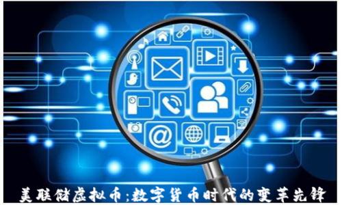 
美联储虚拟币：数字货币时代的变革先锋