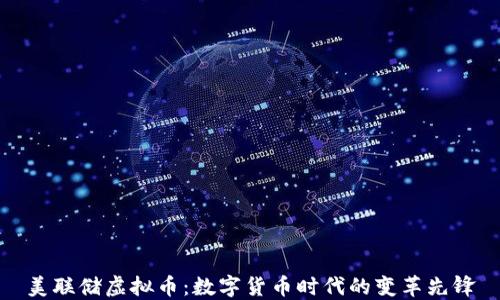 
美联储虚拟币：数字货币时代的变革先锋