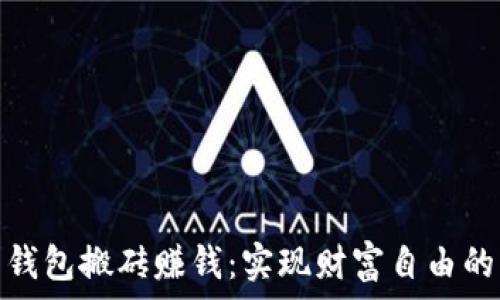   
虚拟币钱包搬砖赚钱：实现财富自由的新机遇