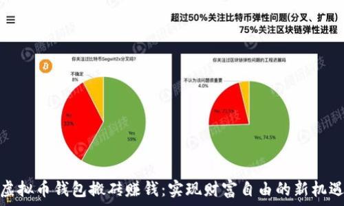   
虚拟币钱包搬砖赚钱：实现财富自由的新机遇