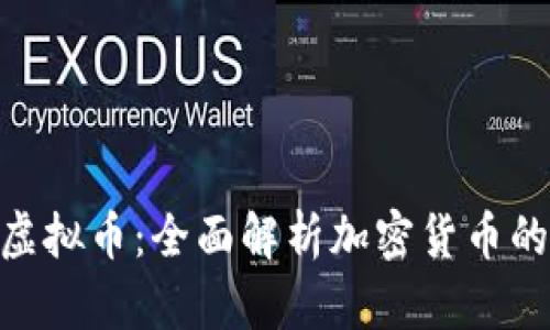 ELC虚拟币：全面解析加密货币的新星