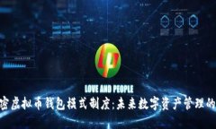 : 解密虚拟币钱包模式制度：未来数字资产管理的