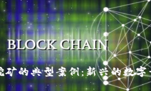 揭秘虚拟币挖矿的典型案例：新兴的数字黄金掘金之旅