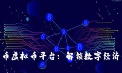 探索百乐币虚拟币平台: 解锁数字经济的新机遇