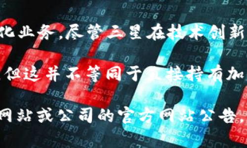 截至我最后更新的知识（2023年10月），三星是一家韩国综合性企业，主要经营电子产品、半导体以及其他多元化业务。尽管三星在技术创新和新兴行业方面非常活跃，但有关三星持有的加密货币股票或资产的具体信息并不公开，且可能会随时间变化。

三星曾经参与区块链和加密货币领域的一些活动，例如开发基于区块链的解决方案，或与加密货币交易所合作，但这并不等同于直接持有加密货币的股份或资产。公司的内部投资决策通常不公开，尤其是涉及加密货币这样具有波动性和风险的资产时。

如果你想要了解三星或其他公司（如他们的投资组合、区块链相关项目等）的最新动态，建议查看专业财经新闻网站或公司的官方网站公告。如果需要进一步的信息或最新动态，可以随时询问！