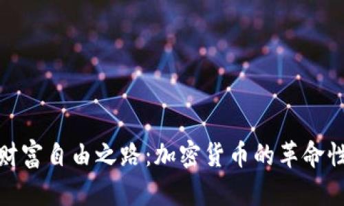 解锁财富自由之路：加密货币的革命性影响
