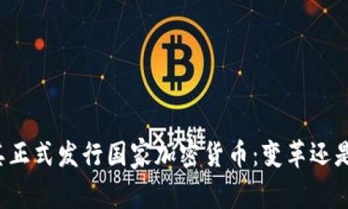 土耳其正式发行国家加密货币：变革还是机遇？