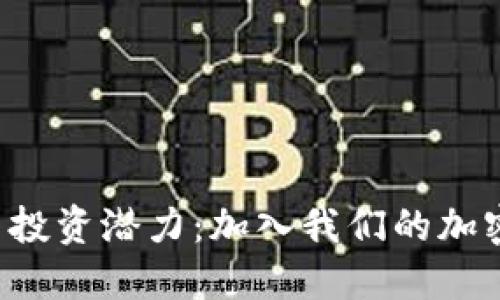解锁加密货币投资潜力：加入我们的加密货币交流群！