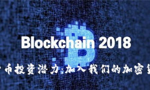 解锁加密货币投资潜力：加入我们的加密货币交流群！