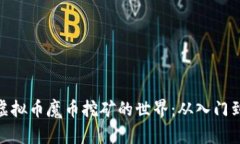 探索虚拟币魔币挖矿的世界：从入门到精通