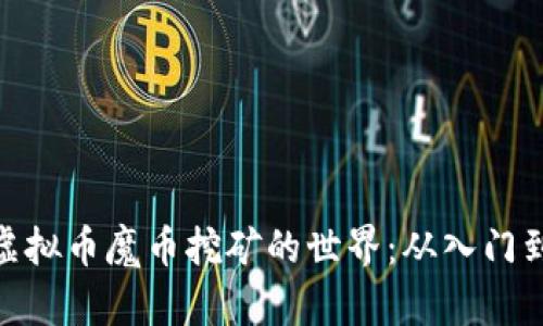 探索虚拟币魔币挖矿的世界：从入门到精通