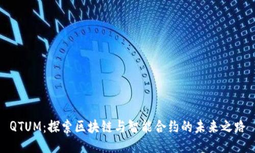 QTUM：探索区块链与智能合约的未来之路