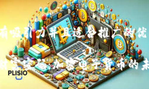 思考一个有吸引力并且适合推广的优秀

破解数字财富密码：加密电子货币的未来与现状