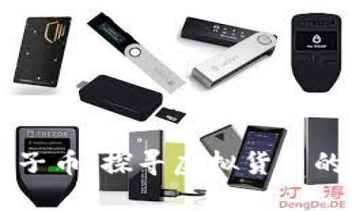 比特币与柚子币：探寻虚拟货币的未来与变革