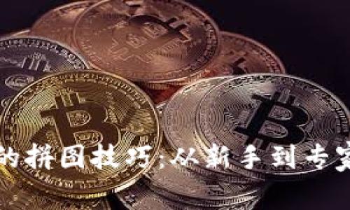 解锁加密货币的拼图技巧：从新手到专家的一步步指南