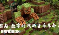 虚拟币的崛起：数字时代的货币革命与未来展望