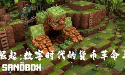 虚拟币的崛起：数字时代的货币革命与未来展望