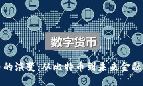 加密货币的演变：从比特币到未来金融的新蓝图