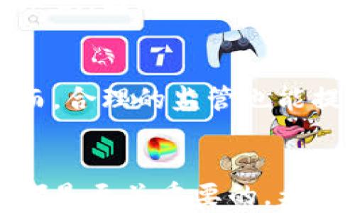 
什么是数字币和虚拟币交易？全面解析数字货币的世界

关键词
数字币, 虚拟币, 交易

引言
随着科技的迅猛发展，数字货币作为一种新的金融工具，逐渐走入了人们的视野。数字币和虚拟币的交易不仅改变了传统的金融交易模式，也引发了广泛的讨论，特别是在投资、市场监管及其未来潜力方面。在这篇文章中，我们将详细探讨数字币和虚拟币的定义、特点、交易方式以及相关的市场动态。

一、什么是数字币和虚拟币？
数字币和虚拟币常被人们混用，但它们之间还是存在一些细微的差别。数字币一般指的是以数字形式存在的货币，包括法定数字货币（如央行发行的数字货币）以及加密货币（如比特币、以太坊等）。虚拟币则是更广泛的概念，通常指的是在特定的虚拟环境中使用的货币，如游戏币。

数字币的特点在于其以区块链技术为基础，验证和记录所有交易，使得交易过程透明且不可篡改。虚拟币通常则依赖于特定的平台，有些平台可能并不采用区块链技术，导致其透明度和安全性有所不足。

二、数字币的分类
数字币可以分为以下几类：加密货币、法定数字货币和稳定币。
1. 加密货币：如比特币、以太坊等，利用加密技术确保交易安全。
2. 法定数字货币：由国家或央行发行，在法律上被认可的数字货币，如中国的数字人民币。
3. 稳定币：与法定货币或其他资产挂钩，试图减少价格波动，如USDT（泰达币）。

三、数字币交易的基本原理
数字币交易的基本原理可以归纳为以下几个步骤：
1. 开设账户：投资者需要在交易所注册账户，完成身份验证。
2. 入金：通过信用卡、银行转账等方式将资金存入交易账户。
3. 选择币种：投资者根据市场行情选择要购买的数字币。
4. 下单：可以选择市价单或限价单进行交易。
5. 提取：交易完成后，投资者可以将数字币提取到自己的钱包中。

四、数字币和虚拟币交易的优势与风险
在进行数字币和虚拟币交易时，投资者需要了解其优势与风险：
优势：
1. 高流动性：数字币市场交易活跃，投资者可以快速买卖。
2. 学习机会：数字币的波动性较大，为投资者提供了学习市场的机会。
3. 去中心化：很多数字币交易不依赖于中央机构，增加了交易的自由度。

风险：
1. 价格波动大：数字币的价格波动很大，可能造成投资损失。
2. 安全性问题：黑客攻击、诈骗等事件时有发生。
3. 法律风险：不同国家对数字币的监管不同，存在政策风险。

五、如何选择一个好的数字币交易平台
选择一个合适的数字币交易平台是成功交易的重要一环，以下是一些建议：
1. 安全性：选择有良好声誉且安全性高的交易平台。
2. 交易费用：了解平台的交易费用和提现费用，选择性价比高的平台。
3. 客户支持：选择提供优质客户支持的交易所，以便在需要时能得到及时帮助。
4. 用户体验：平台的操作界面是否友好，影响交易的便利性。

常见问题解答

问题一：数字币和虚拟币的主要区别是什么？
数字币与虚拟币的主要区别在于其存在的目的与使用场景。数字币通常是可以用于实际交易的货币，如比特币可用于购物或者投资，而虚拟币则多用于特定的生态系统中，如网络游戏内的货币。数字币具有价值的交换功能，通常有一定的市场流通性，虚拟币则通常是在某个平台内使用，流动性和价值保值性较差。

问题二：如何安全进行数字币交易？
数字币交易的安全性可以通过多个方面来进行保障：
1. 使用硬件钱包：存储数字币时，采用硬件钱包来提高安全性，避免被黑客攻击。
2. 选择信誉良好的交易所：进行交易时要选择市场上有好评的交易所，以保证交易环境的安全。
3. 启用双重身份验证：设置双重身份验证可以为账户提供额外的保护。
4. 定期检查账户活动：要时刻关注账户的活动，及时发现任何异常情况。

问题三：数字币交易是否适合所有人？
数字币交易并不适合所有人。虽然其高回报的特性吸引了许多人，但也伴随高风险。投资者需要具备一定的市场认知、风险承受能力和足够的技术知识。因此，在参与数字币交易之前，建议做充分的市场调查和自我评估，确保自己的投资是基于清晰合理的判断。

问题四：政府的监管会对数字币交易产生哪些影响？
政府的监管对数字币交易的影响广泛而深远。监管的加强可能会使得某些交易平台关闭，或者导致某些数字币受到限制，进而影响市场流动性。然而，合理的监管也能提升市场的正规化和透明度，为更多的投资者提供信心，从而促进数字币市场的健康发展。

结论
数字币和虚拟币的交易为投资者提供了一个新的机会与挑战。了解其基本概念、交易流程、优势与风险，对于任何有意参与这一新兴市场的人而言都是至关重要的。希望通过本篇文章，能够让读者对数字币和虚拟币有更全面的认识，从而做出更具知情的投资决策。