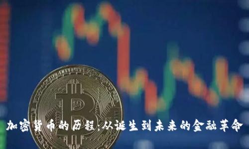 加密货币的历程：从诞生到未来的金融革命