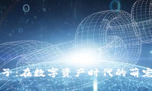 虚拟币养猴子：在数字资产时代的萌宠投资新玩法