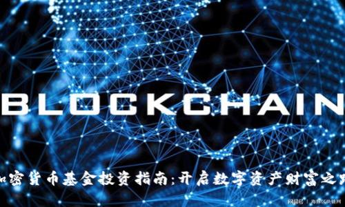加密货币基金投资指南：开启数字资产财富之路