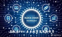 :虚拟币UUU：未来数字货币的新星