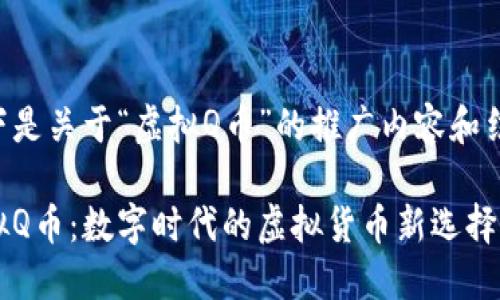 以下是关于“虚拟Q币”的推广内容和结构：

虚拟Q币：数字时代的虚拟货币新选择