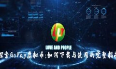 探索GoPay虚拟币：如何下载与使用的完整指南