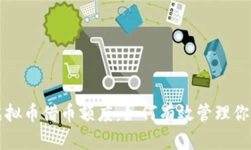 全面解析虚拟币借币额度：如何有效管理你的加密资产