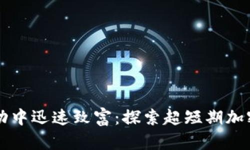 在市场波动中迅速致富：探索超短期加密货币交易