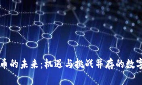 虚拟币的未来：机遇与挑战并存的数字资产