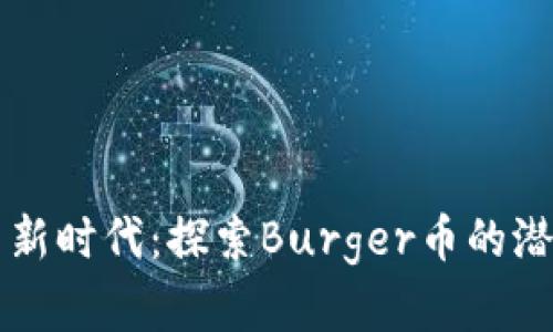 虚拟货币新时代：探索Burger币的潜力与未来
