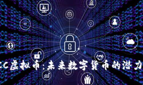 揭秘LCC虚拟币：未来数字货币的潜力与挑战