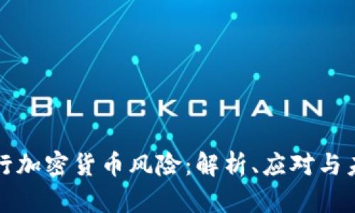 美国银行加密货币风险：解析、应对与未来趋势